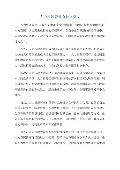 人力资源管理有什么意义