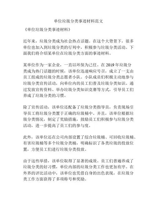单位垃圾分类事迹材料范文