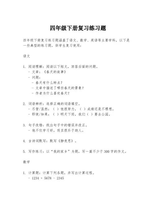 四年级下册复习练习题
