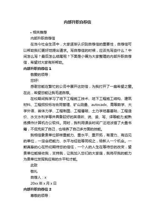 内部升职自荐信