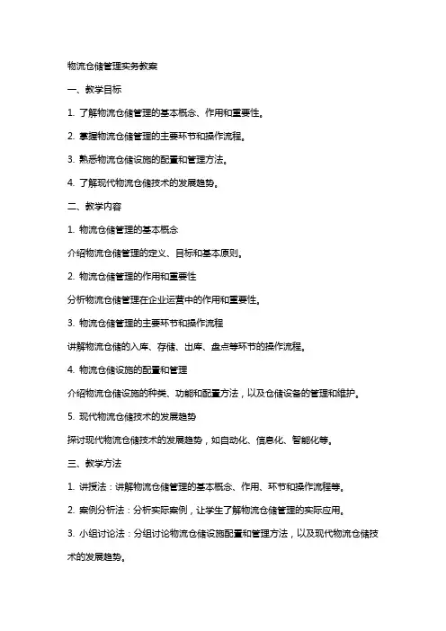 物流仓储管理实务教案