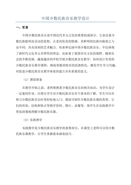 中国少数民族音乐教学设计