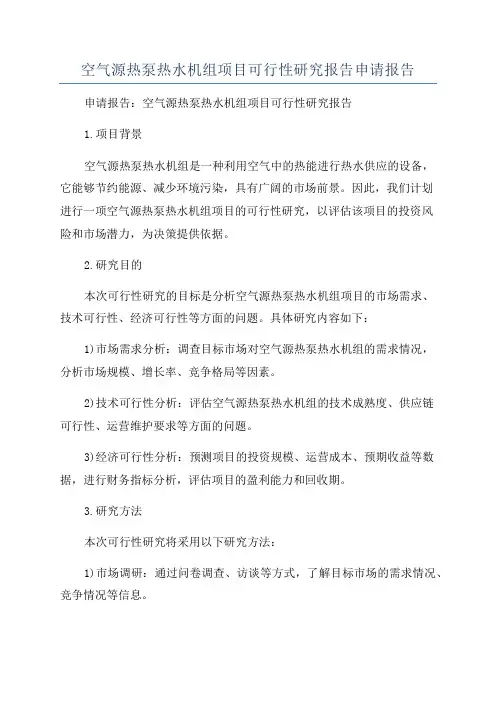 空气源热泵热水机组项目可行性研究报告申请报告