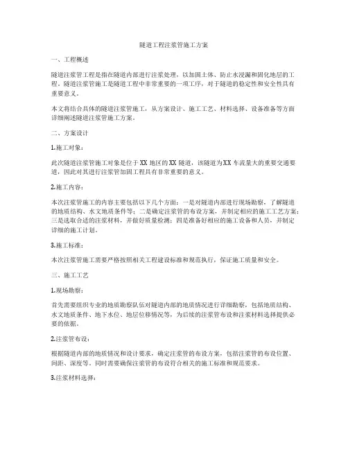 隧道工程注浆管施工方案