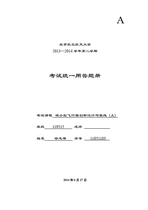 北航2014《微小型飞行器创新设计与实践》试卷(1)