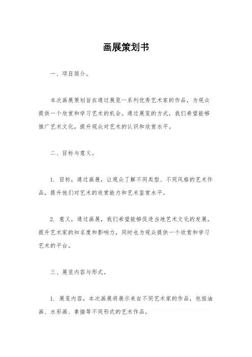 画展策划书