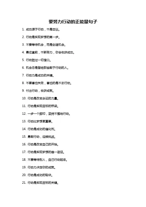 要努力行动的正能量句子