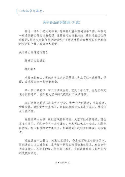关于泰山的导游词(9篇)
