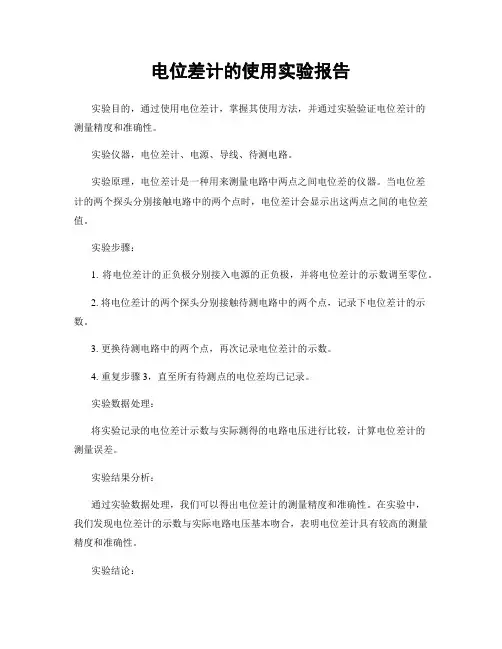 电位差计的使用实验报告