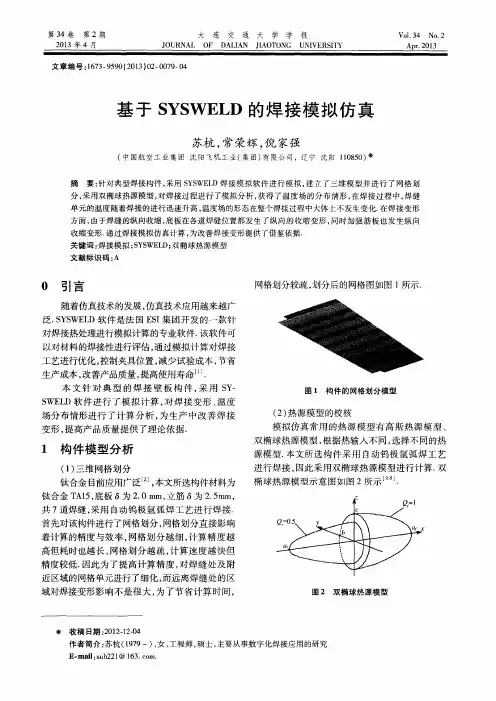 基于SYSWELD的焊接模拟仿真