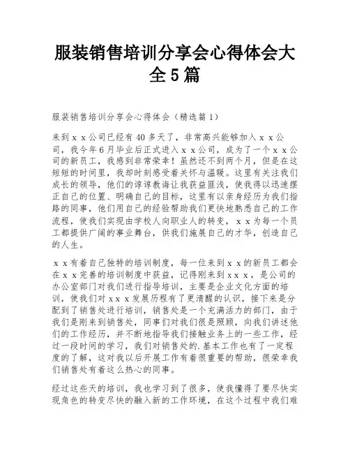 服装销售培训分享会心得体会大全5篇