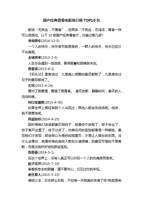 国产经典青春电影排行榜TOP10名