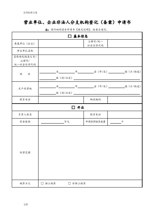 营业单位、企业非法人分支机构登记(备案)申请书