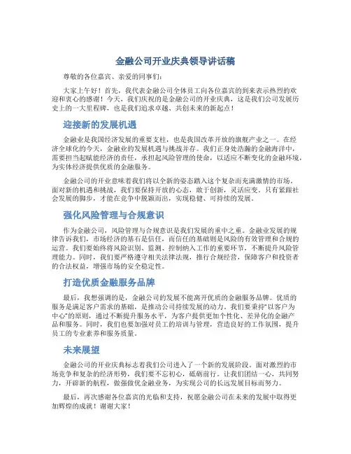 金融公司开业庆典领导讲话稿
