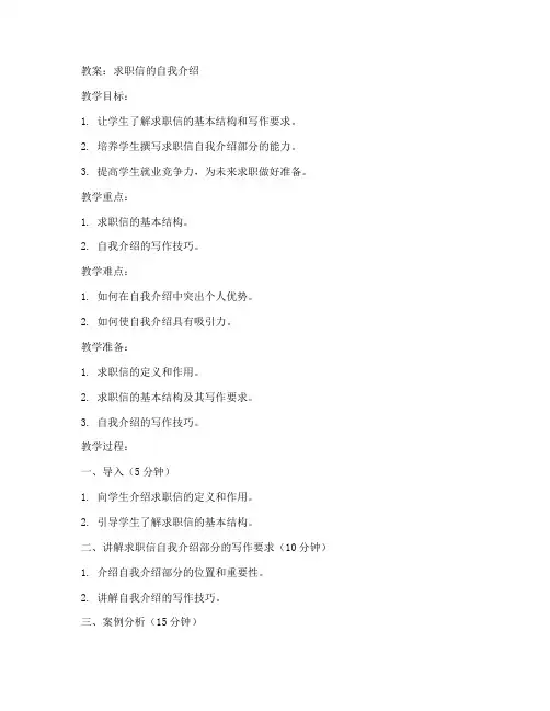 求职信的自我介绍的教案