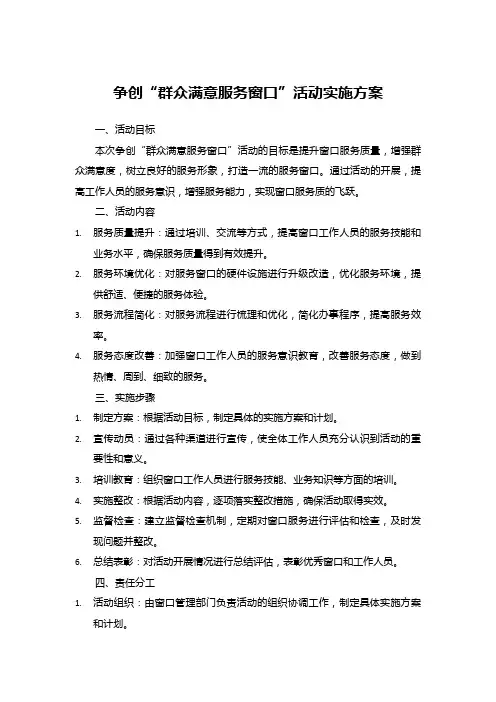争创“群众满意服务窗口”活动实施方案