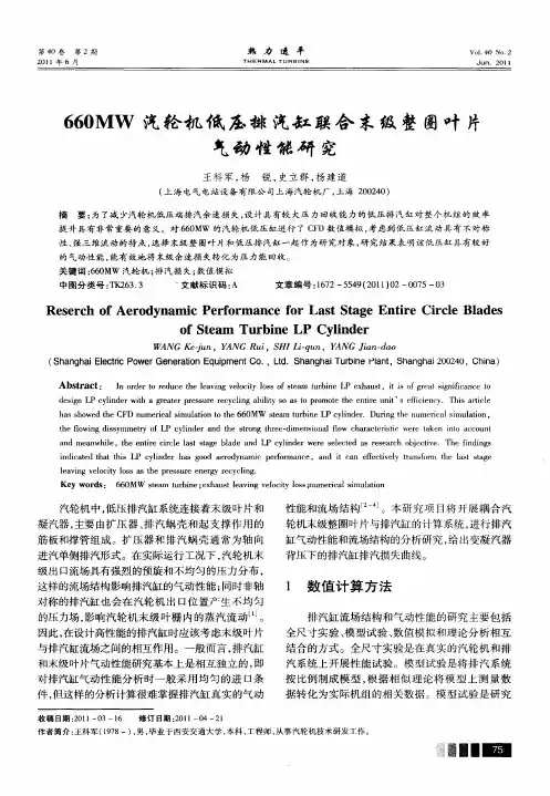 660MW汽轮机低压排汽缸联合末级整圈叶片气动性能研究