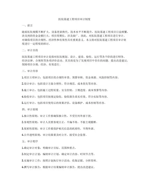 医院基建工程项目审计制度