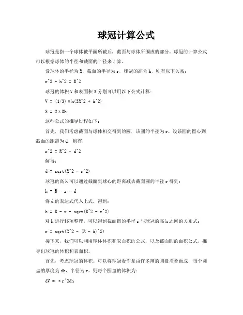 球冠计算公式