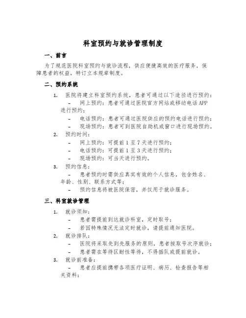 科室预约与就诊管理制度