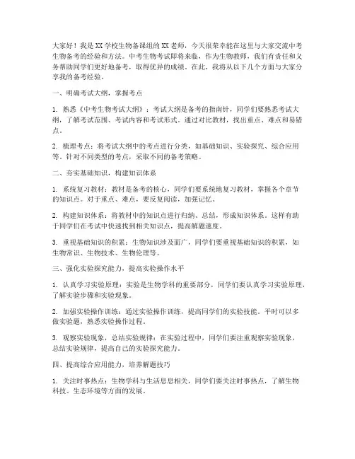 中考生物备考交流发言稿