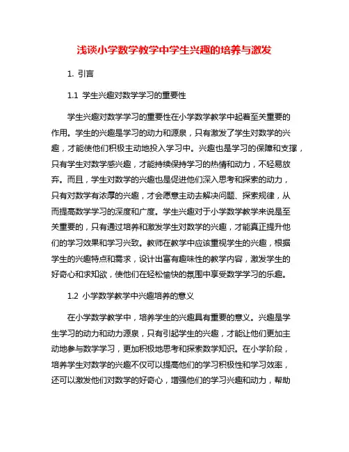 浅谈小学数学教学中学生兴趣的培养与激发