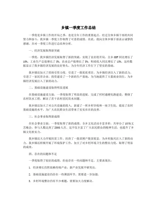 乡镇一季度工作总结