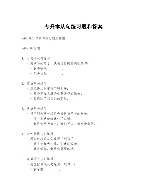 专升本从句练习题和答案