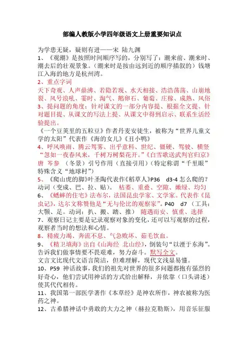 部编人教版小学四年级语文上册重要知识点