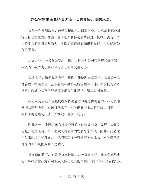 办公室副主任竞聘演讲稿：我的责任,我的承诺