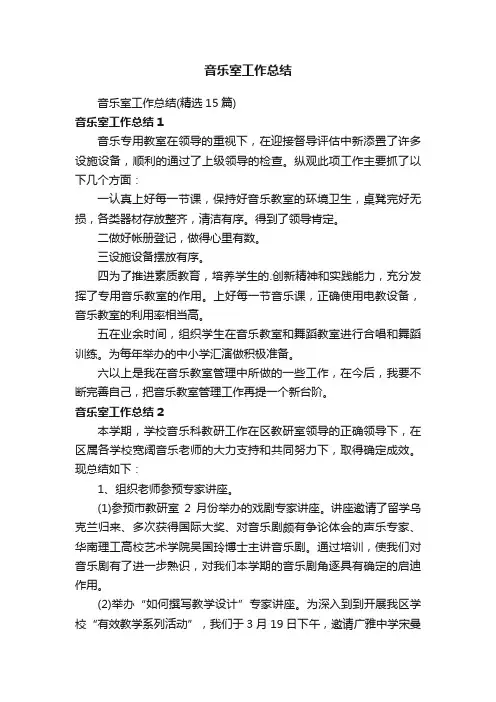 音乐室工作总结（精选15篇）