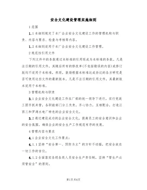 安全文化建设管理实施细则（3篇）