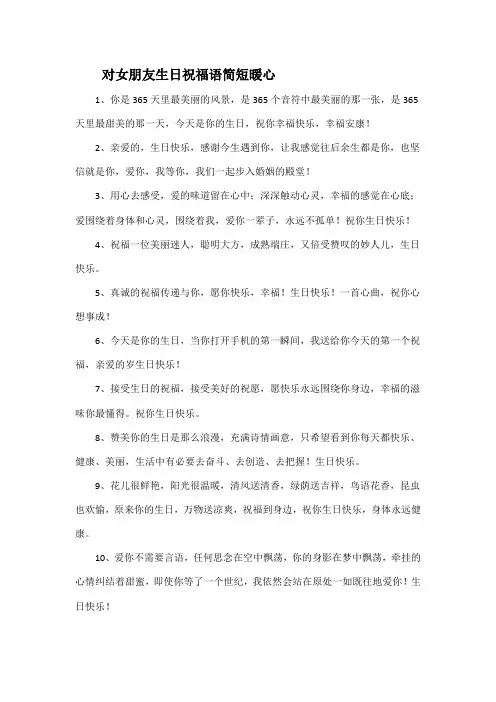 对女朋友生日祝福语简短暖心