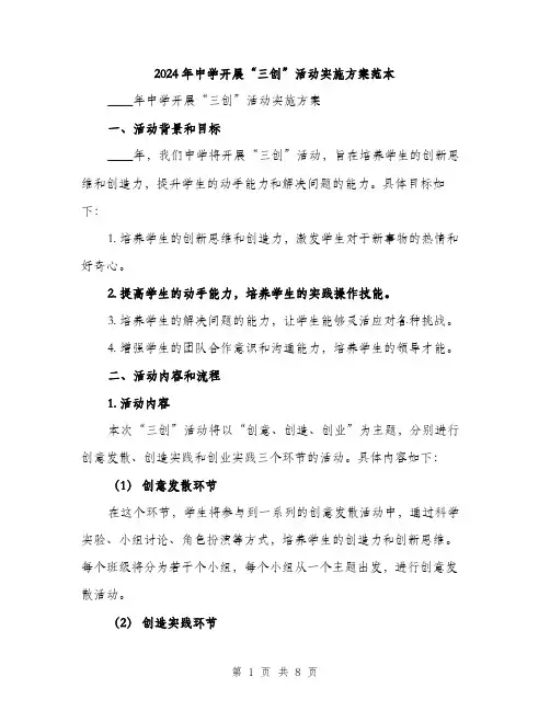 2024年中学开展“三创”活动实施方案范本(二篇)
