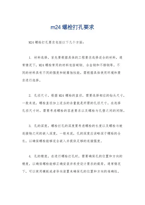 m24螺栓打孔要求