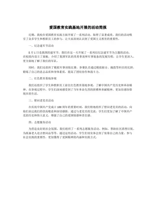 爱国教育实践基地开展的活动简报