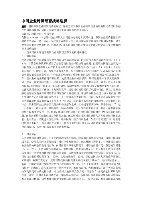中国企业跨国经营战略选择