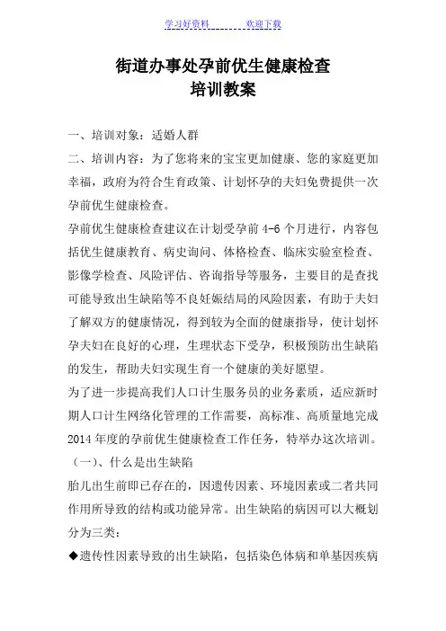 孕前优生检查知识培训教案