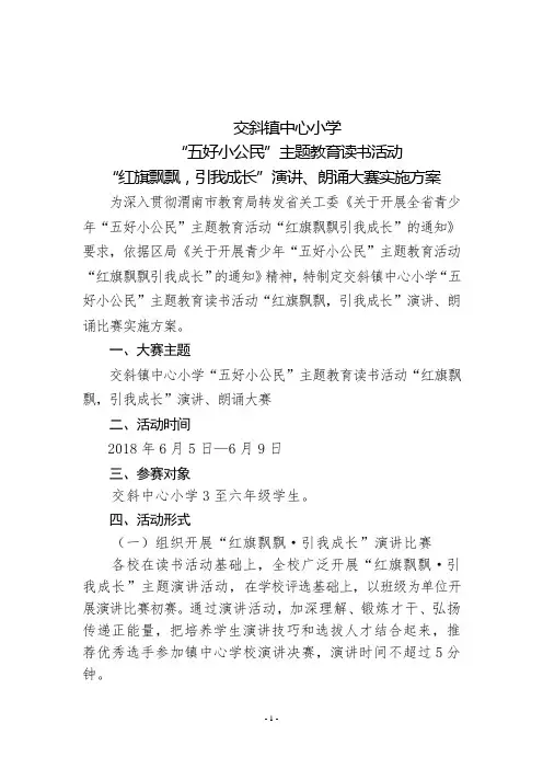 交斜镇中心小学“红旗飘飘,引我成长”朗诵、演讲大赛实施方案