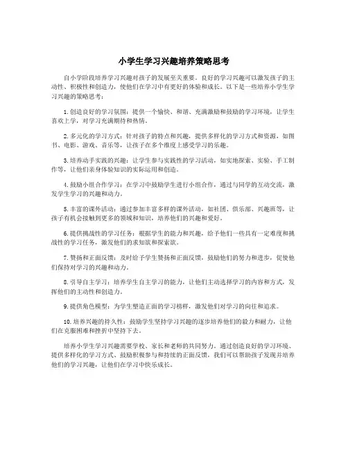 小学生学习兴趣培养策略思考