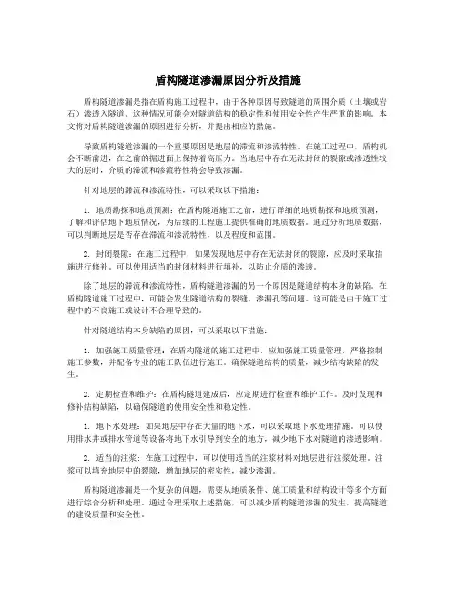 盾构隧道渗漏原因分析及措施