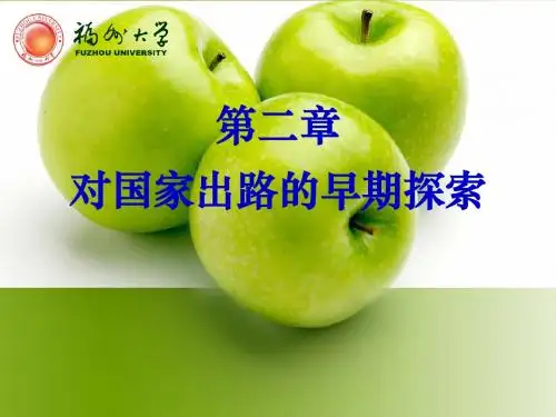 第二章  对国家出路的早期探索
