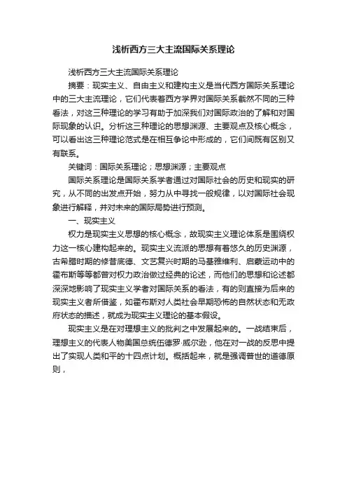 浅析西方三大主流国际关系理论