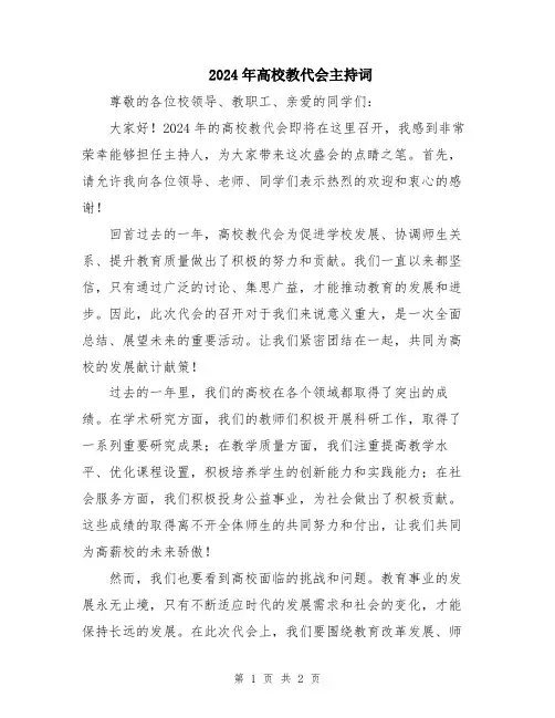 2024年高校教代会主持词
