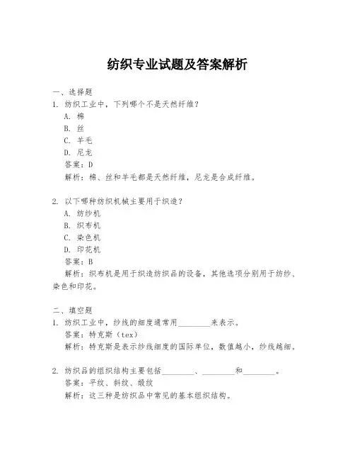 纺织专业试题及答案解析