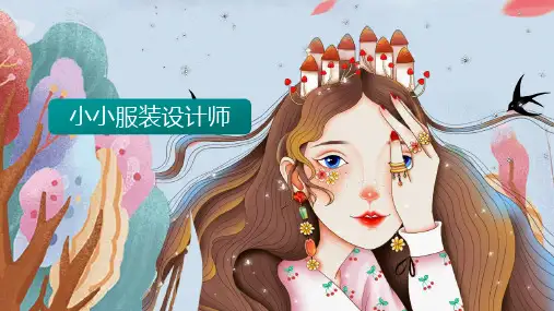 美术社团课程《小小服装设计师 》小学延时服务 课件 (20张PPT).ppt