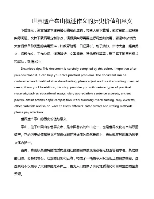 世界遗产泰山概述作文的历史价值和意义