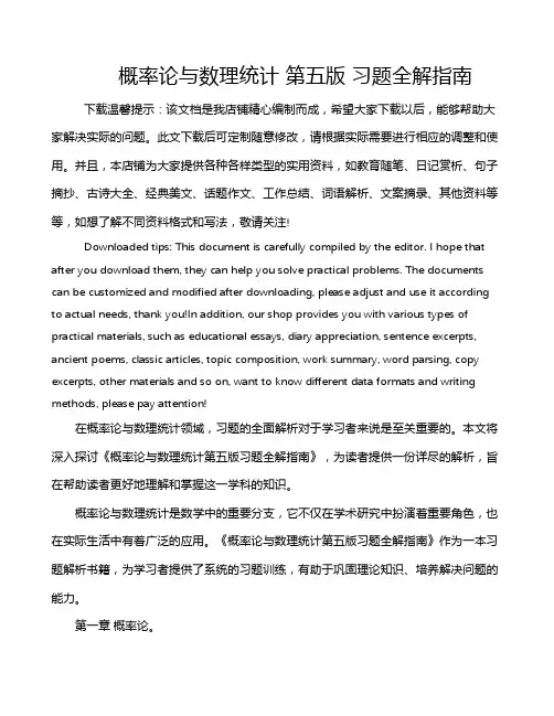概率论与数理统计 第五版 习题全解指南