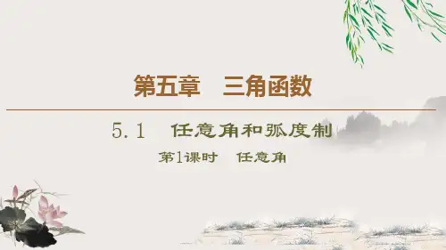 《任意角和弧度制》三角函数PPT课件(第1课时任意角)