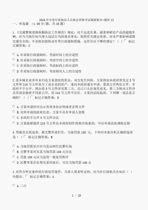 2016年全省行政执法人员执法资格考试版本-题库12